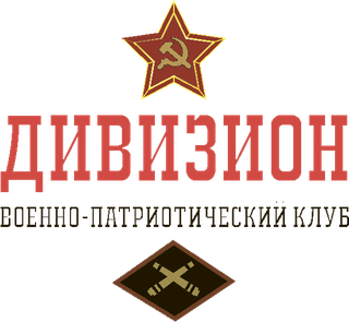 ВПК «Дивизион»