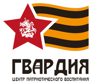 ЦПВ «ГВАРДИЯ»