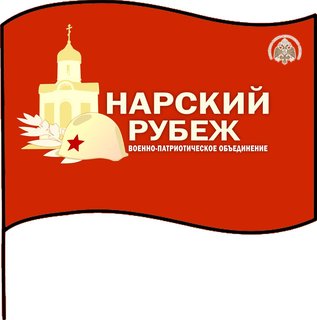 ВПО «Нарский рубеж»