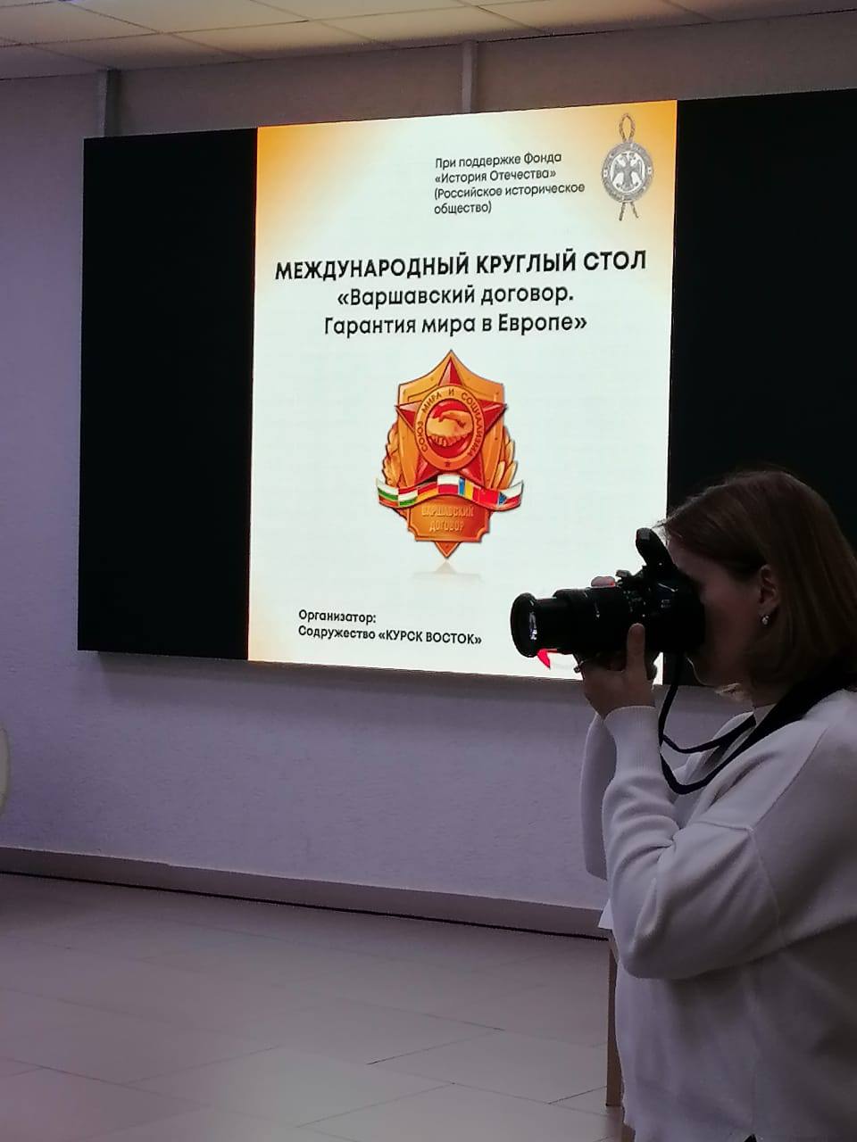 Международный круглый стол "Варшавский договор. Гарантия мира в Европе".