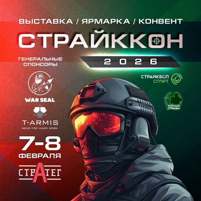 «Страйкон 2026» - выставка-ярмарка-конвент
