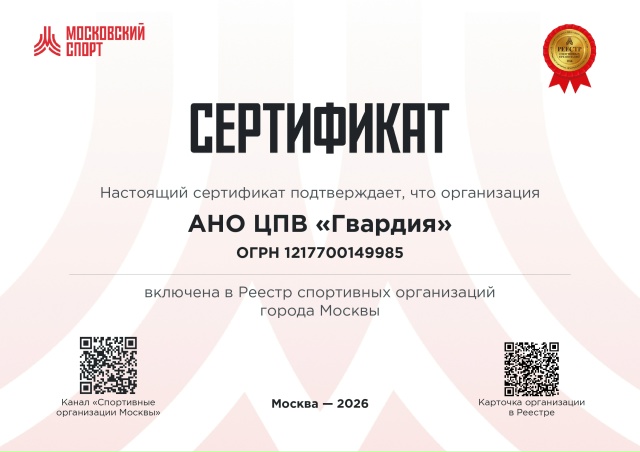 АНО ЦПВ "ГВАРДИЯ" получила подтверждение статуса спортивной организации