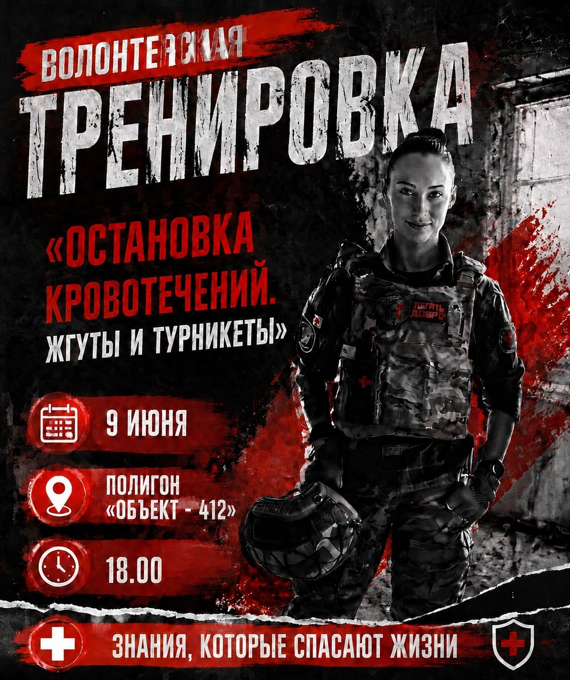 Как на счет поработать со жгутами и турникетами пару часиков, скажем, 9 июня? в 18.00 на Полигоне 412 «Объект на Армейской»
