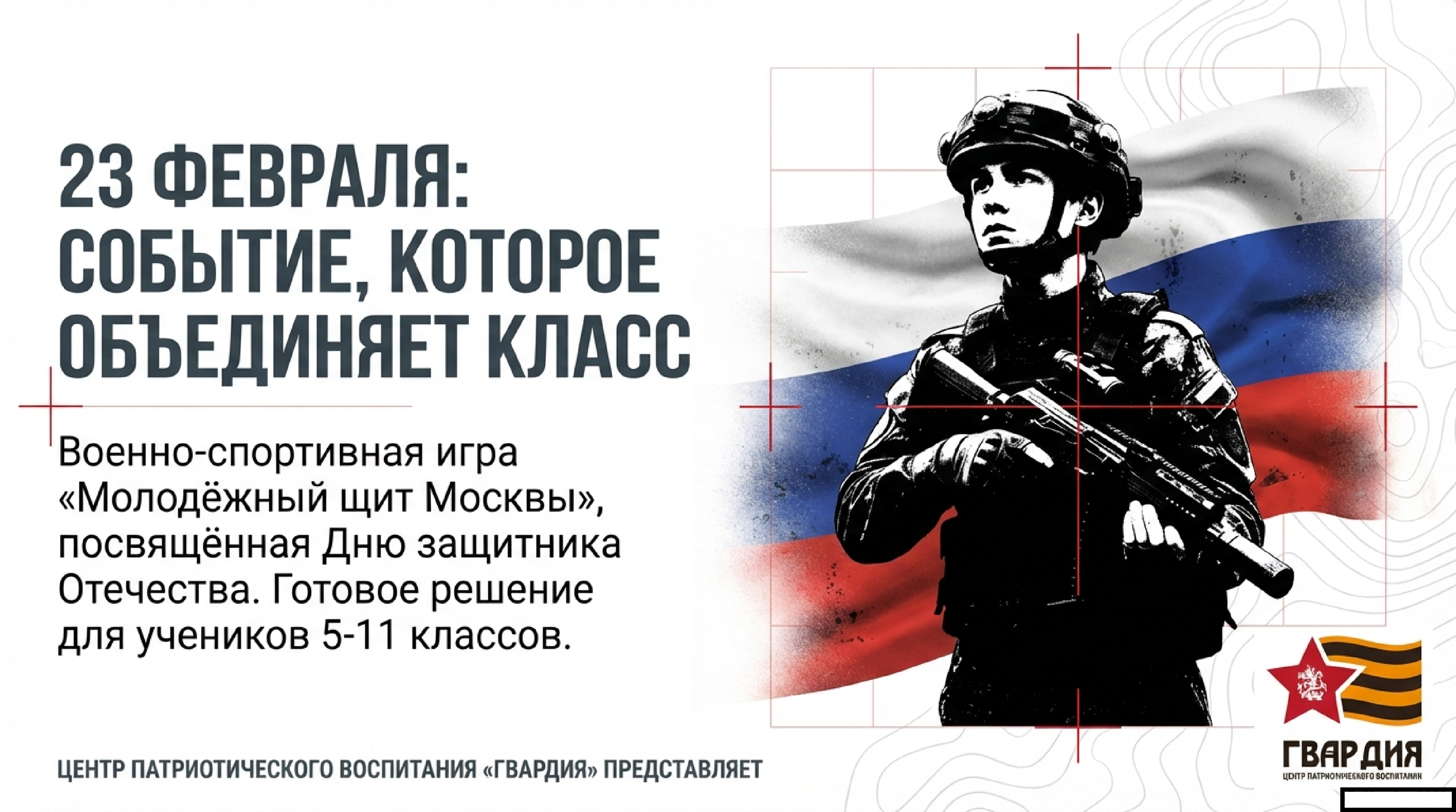 Игра Молодёжный щит Москвы 1 .png