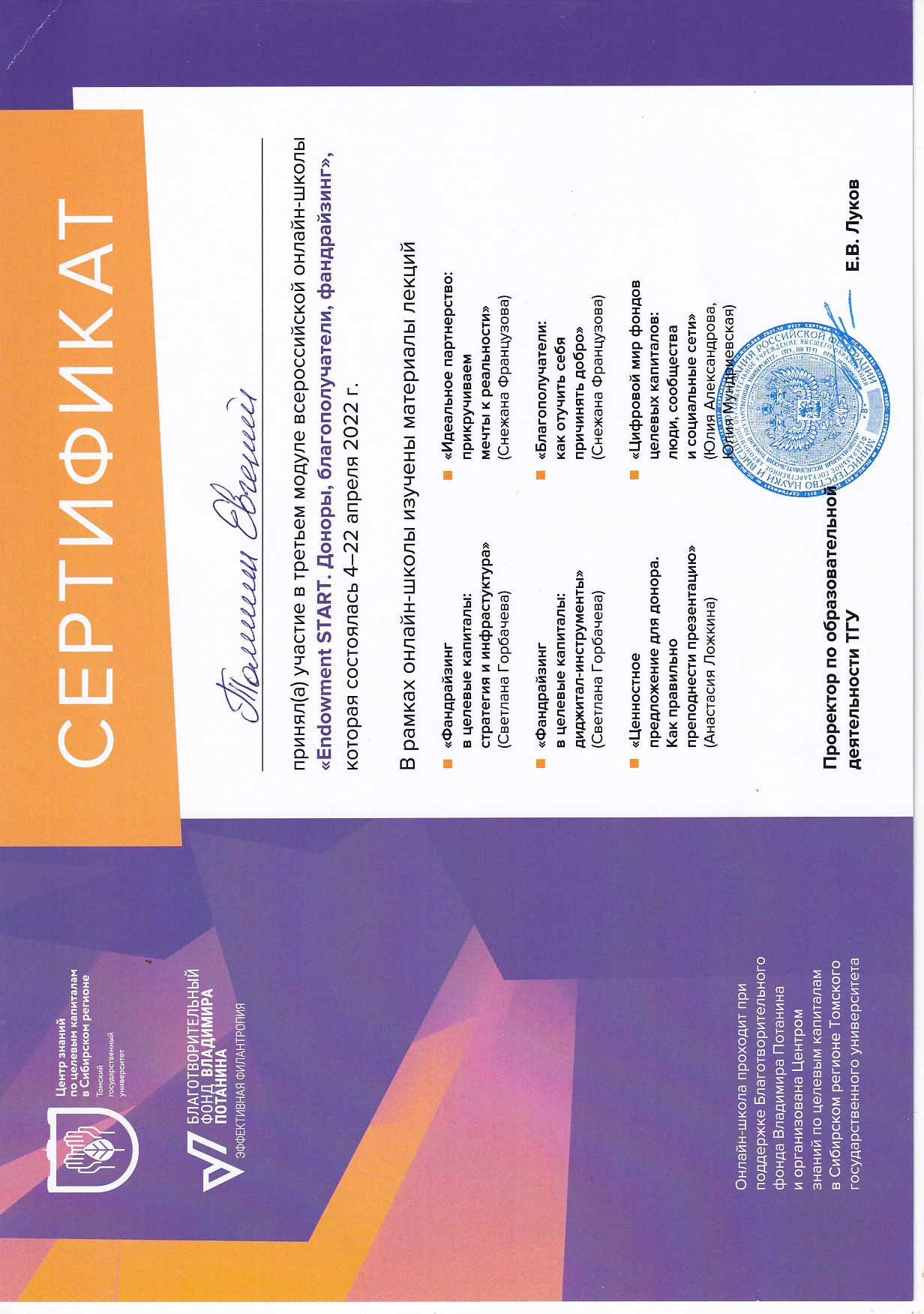 2022 Сертификат проректор ТГУ 4-22 апреля.jpg